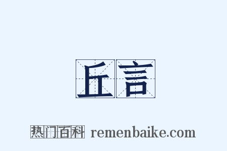 丘言是什么意思的图片
